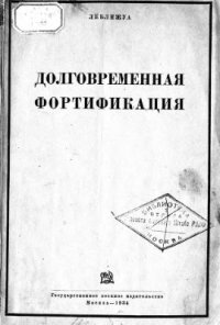 cover of the book Долговременная фортификация