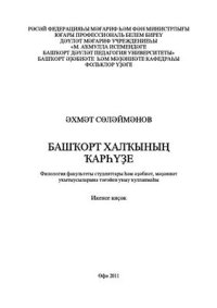 cover of the book Башҡорт халҡының ҡарһүҙе: филология факультеты студенттары һәм әҙәбиәт, мәҙәниәт уҡытыусыларына тәғәйен уҡыу ҡулланмаһы. Икенсе киҫәк