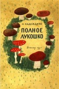 cover of the book Полное лукошко