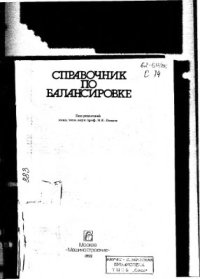 cover of the book Справочник по балансировке