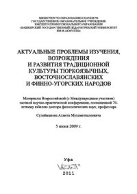 cover of the book Актуальные проблемы изучения, возрождения и развития традиционной культуры тюркоязычных, восточнославянских и финно-угорских народов