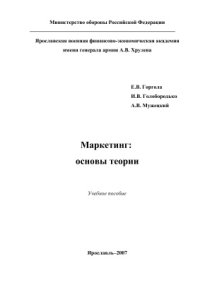 cover of the book Маркетинг: основы теории