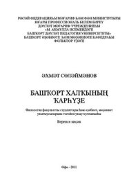 cover of the book Башҡорт халҡының ҡарһүҙе: филология факультеты студенттары һәм әҙәбиәт, мәҙәниәт уҡытыусыларына тәғәйен уҡыу ҡулланмаһы. Беренсе киҫәк