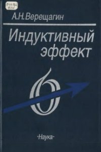 cover of the book Индуктивный эффект