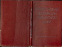 cover of the book Гранитоидные формации Украинского щита