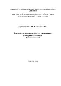 cover of the book Введение в математическую лингвистику и теорию автоматов