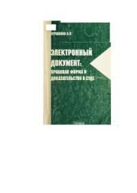 cover of the book Электронный документ: Правовая форма и доказательство в суде