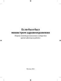 cover of the book Если бы я был министром здравоохранения…