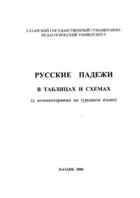 cover of the book Русские падежи в таблицах и схемах