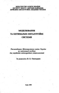 cover of the book Моделювання та оптимальні металургійні системи