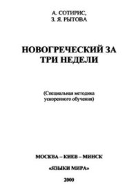 cover of the book Новогреческий за три недели (Специальная методика ускоренного обучения)