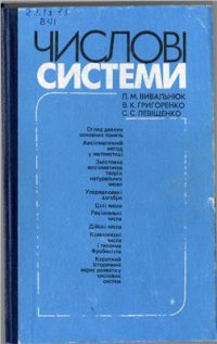 cover of the book Числові системи