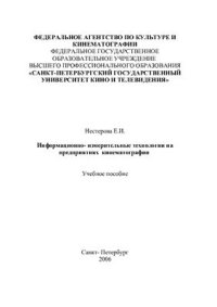 cover of the book Информационно-измерительные технологии на предприятиях кинематографии