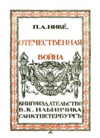 cover of the book Отечественная война. Том I