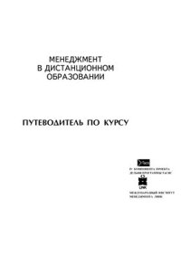 cover of the book Менеджмент в дистанционном образовании