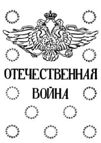 cover of the book Отечественная война. Том III