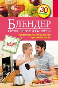 cover of the book Блендер. Соусы, пюре, муссы, смузи