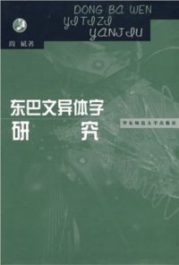 cover of the book 东巴文异体字研究