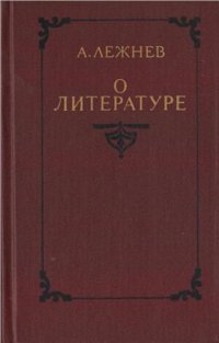 cover of the book О литературе: Статьи