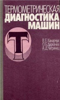 cover of the book Термометрическая диагностика машин