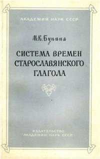 cover of the book Система времен старославянского глагола