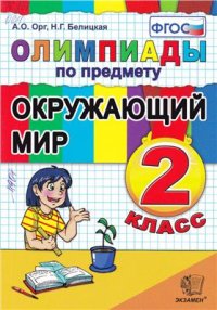 cover of the book Олимпиады по предмету Окружающий мир. 2 класс