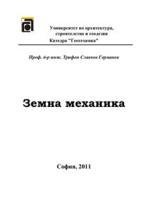 cover of the book Земна механика