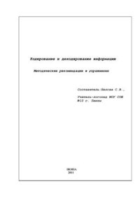 cover of the book Кодирование и декодирование информации