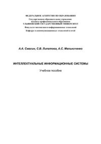 cover of the book Интеллектуальные информационные системы