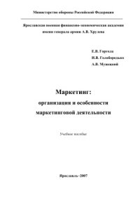 cover of the book Маркетинг: организация и особенности маркетинговой деятельности