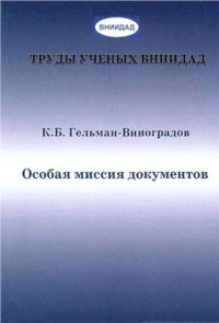 cover of the book Особая миссия документов