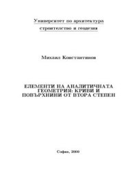 cover of the book Елементи на аналитичната геометрия: криви и повърхнини от втора степен