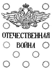 cover of the book Отечественная война. Том V