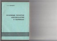 cover of the book Основные понятия лексикологии в терминах