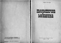 cover of the book Теоретична механика