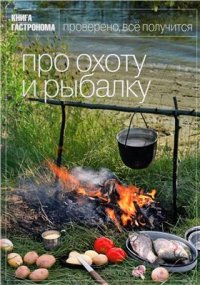 cover of the book Про охоту и рыбалку