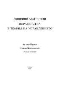 cover of the book Линейни матрични неравенства в теорията на управлението