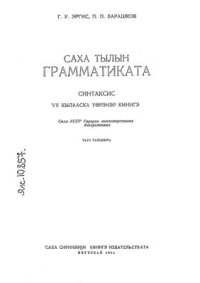 cover of the book Саха тылын грамматиката. Синтаксис. VII кылааска үөрэнэр кинигэ