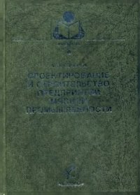 cover of the book Проектирование и строительство предприятий мясной промышленности