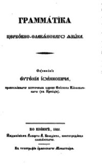 cover of the book Грамматика церковно-славянского языка. / Grammatica linguae ecclesiastico-slavicae