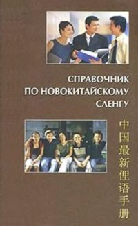 cover of the book Справочник по новокитайскому сленгу