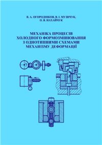 cover of the book Механіка процесів холодного формозмінювання з однотипними схемами механізму деформації