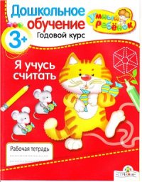 cover of the book Я учусь считать. 3+