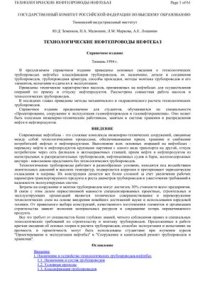 cover of the book Технологические нефтепроводы нефтебаз