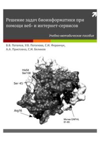 cover of the book Решение задач биоинформатики при помощи веб - и интернет-сервисов