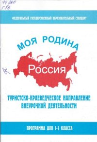 cover of the book Туристско-краеведческое направление внеурочной деятельности. Программа для 1-4 класса Моя Родина - Россия.ФГОС