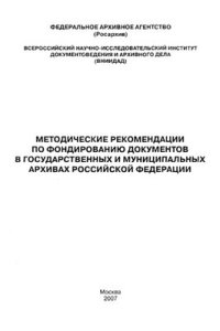 cover of the book Методические рекомендации по фондированию документов в государственных и муниципальных архивах Российской Федерации