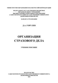 cover of the book Организация страхового дела