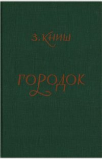 cover of the book Городок