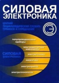 cover of the book Силовая электроника